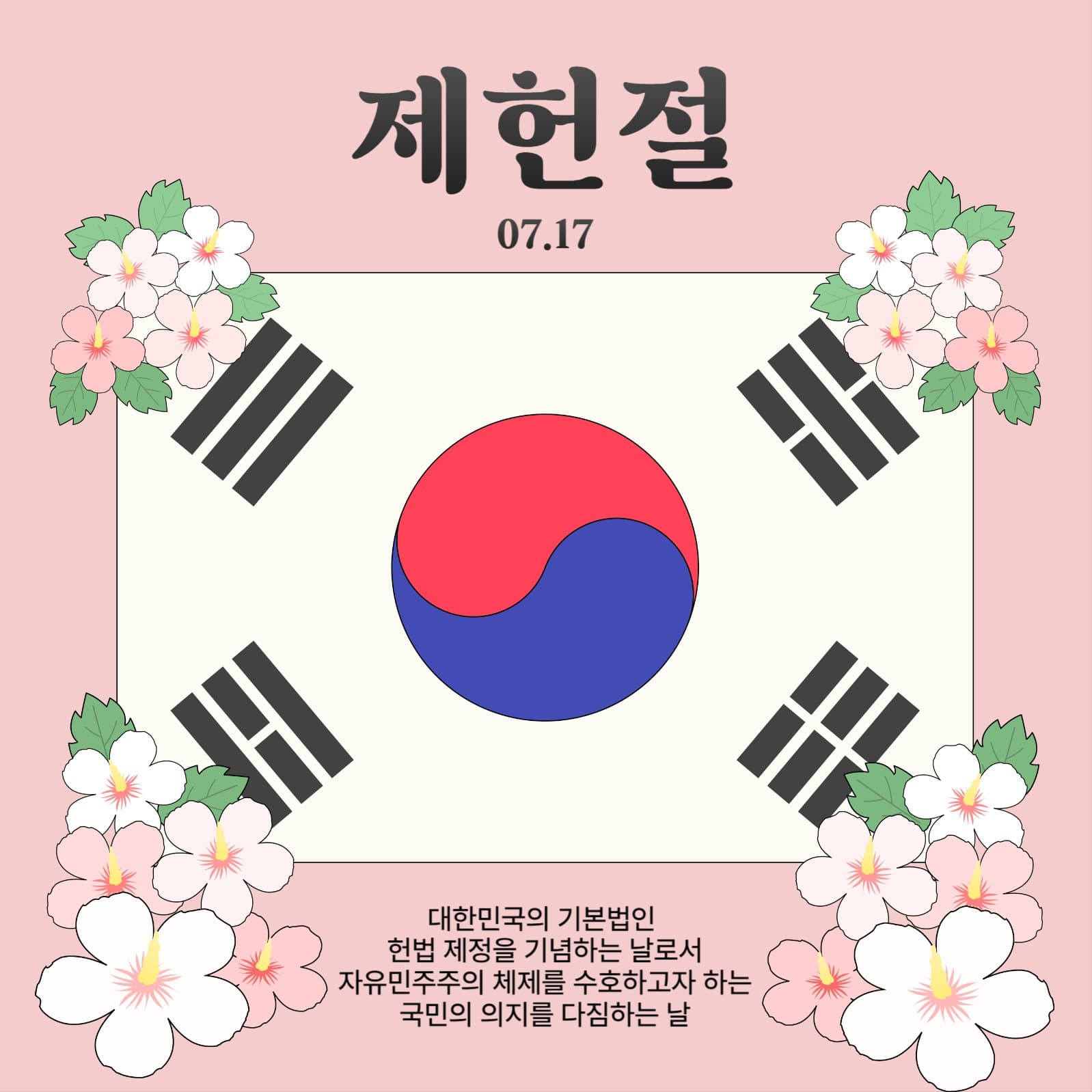 대한민국 국경일 제헌절