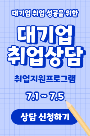 대기업 취업상담 (페북)
