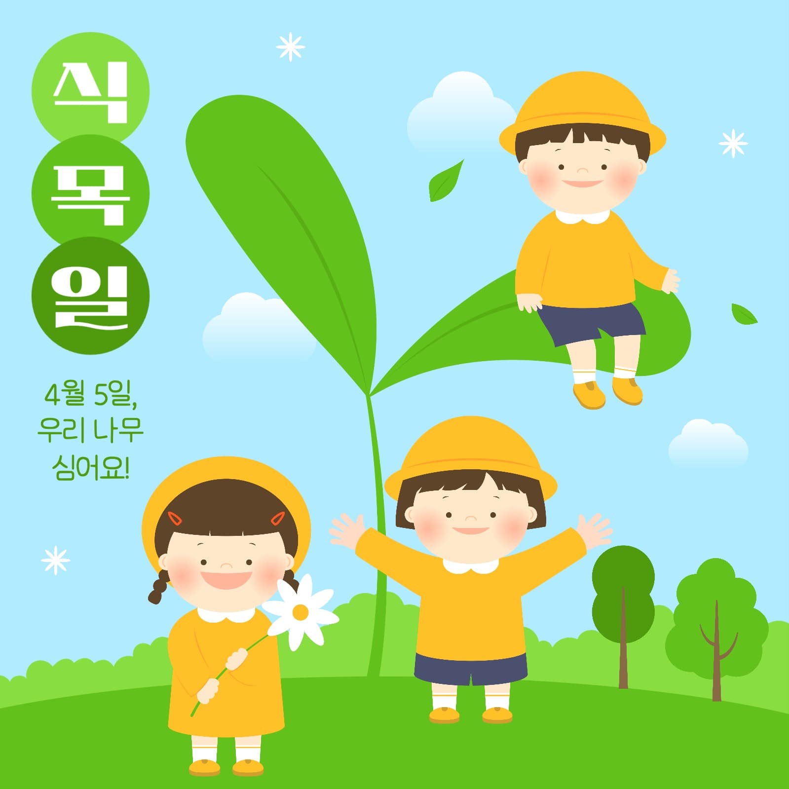 식목일 게시물