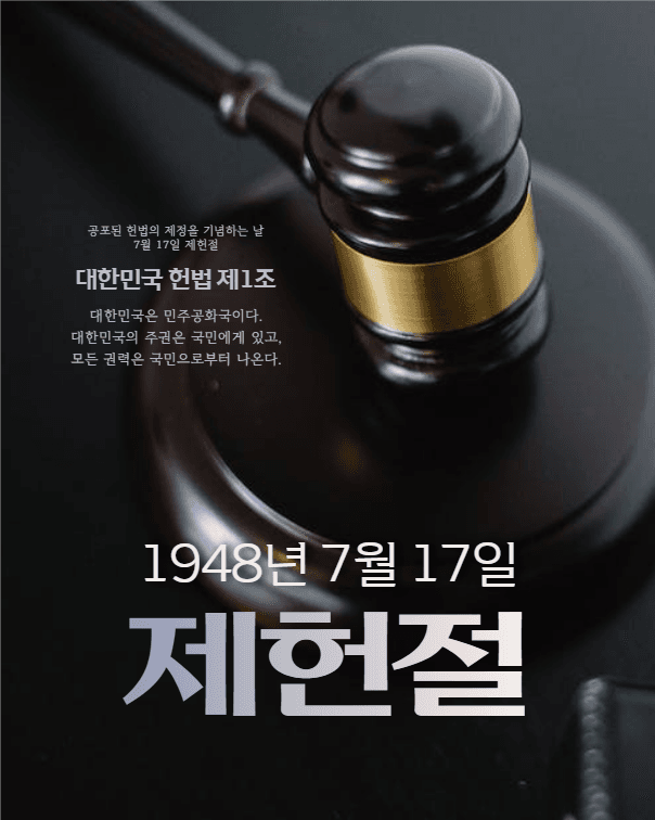 제헌절 