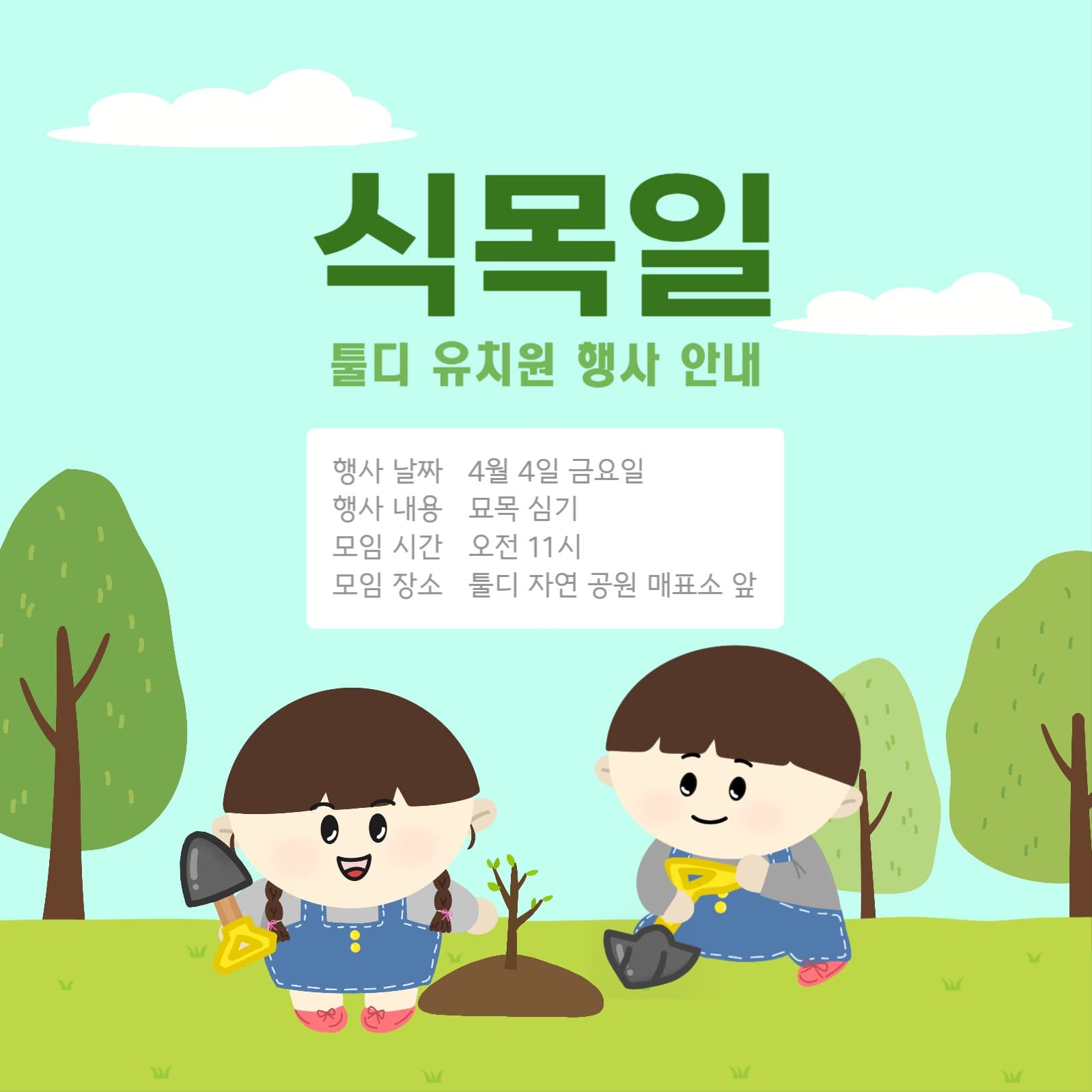식목일 행사