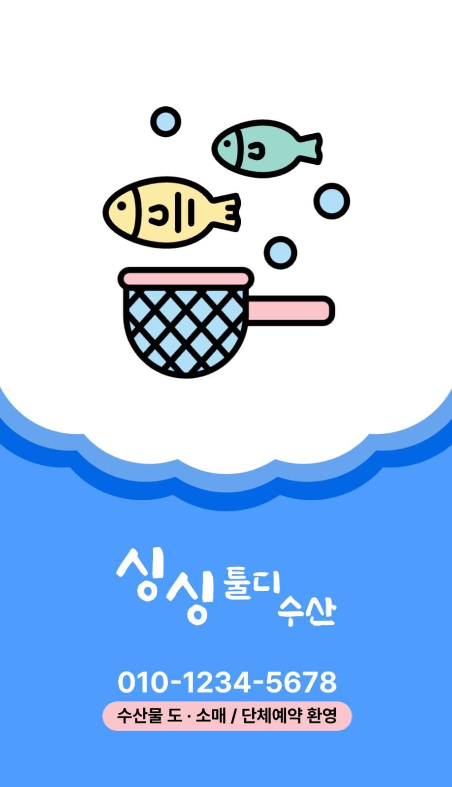 수산 횟집 명함