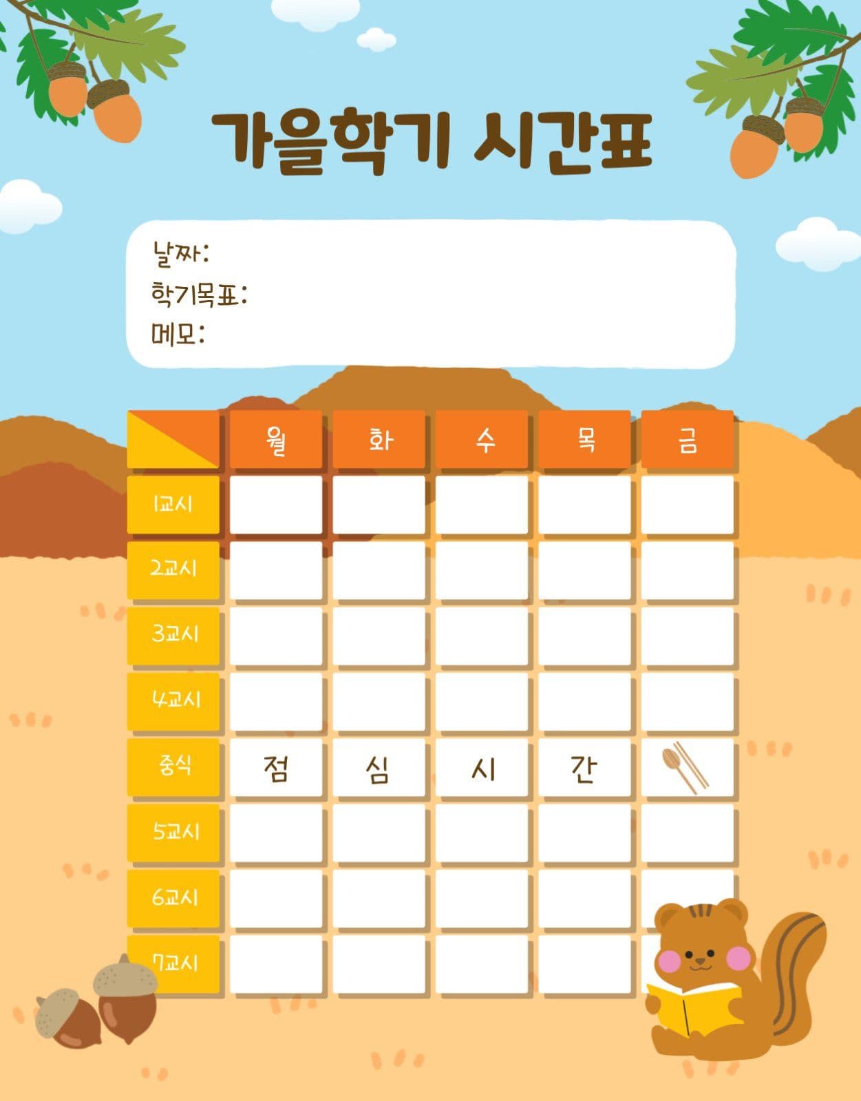 가을학기시간표