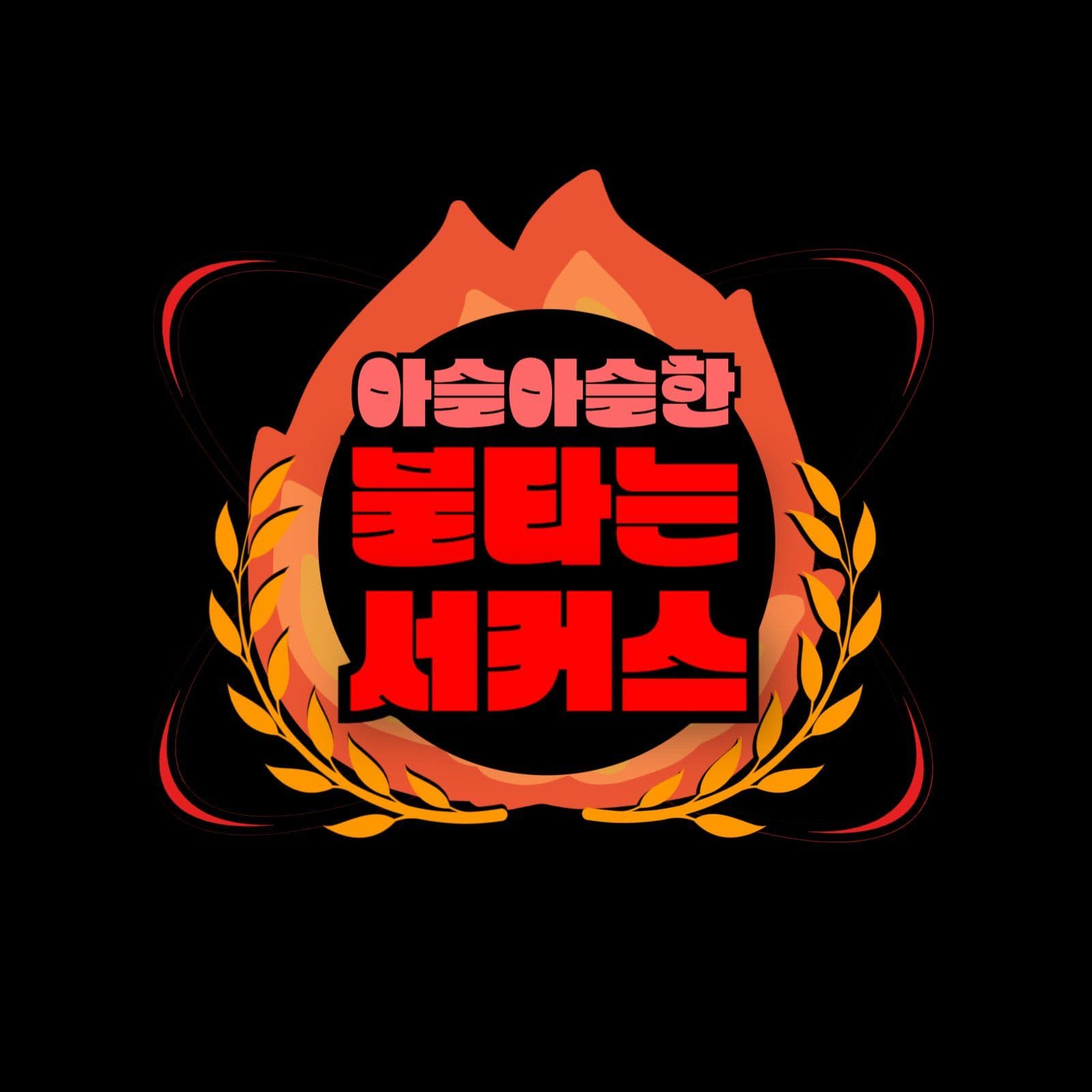서커스 로고