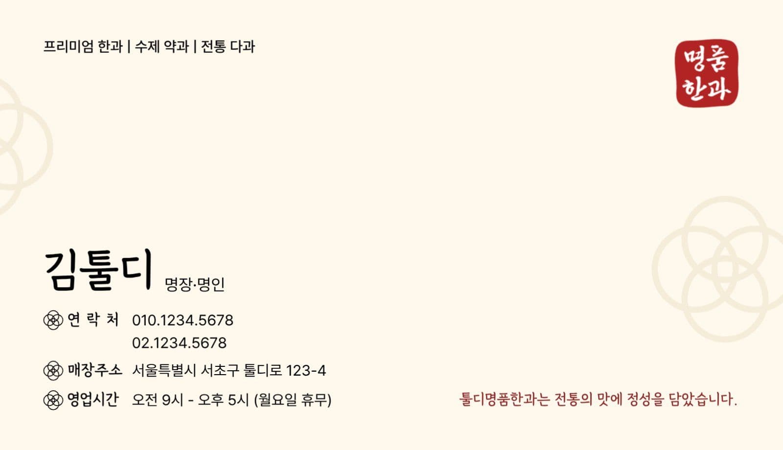 전통적이고 깔끔한 한국 명품 한과