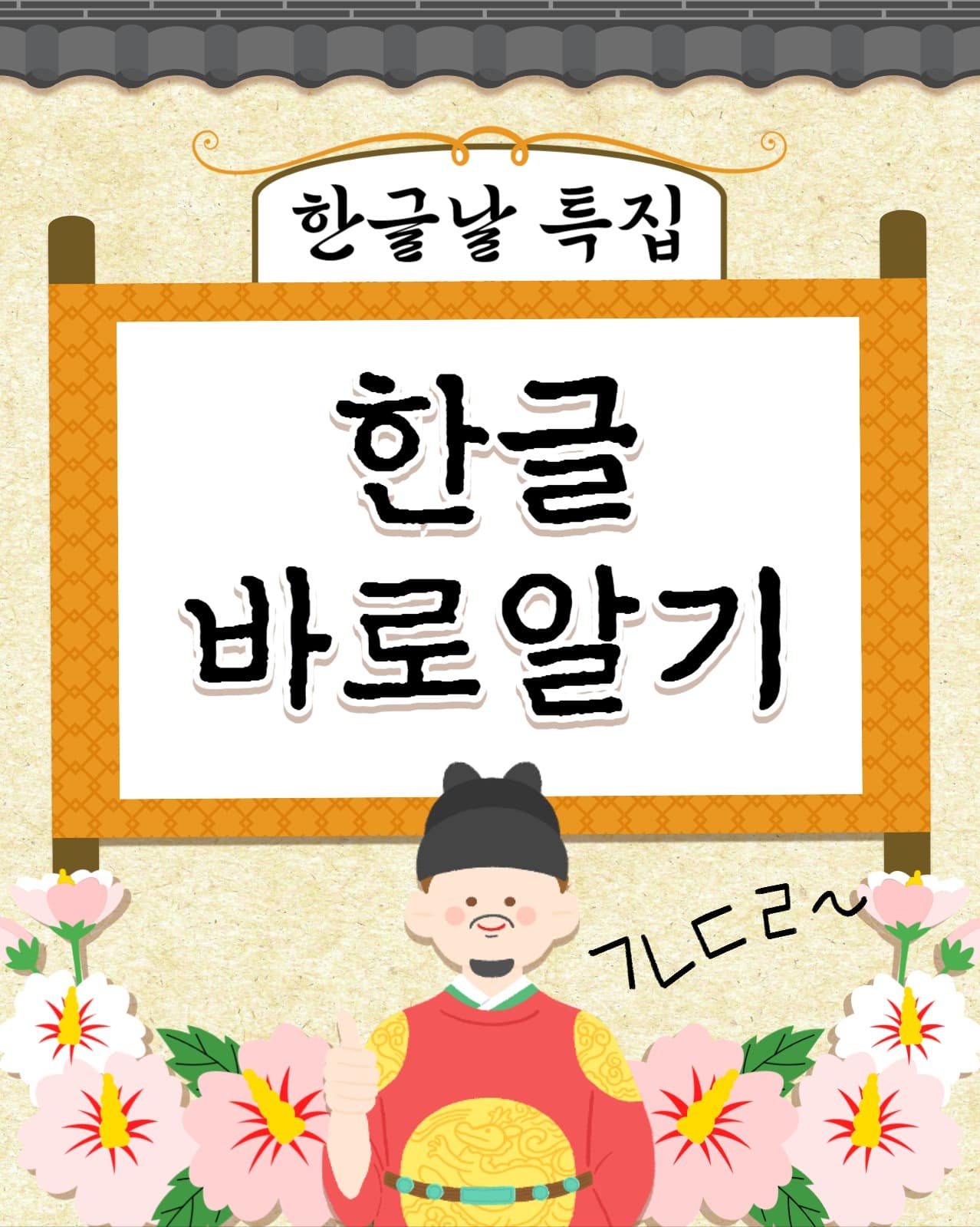 한글날 특집 인스타세로