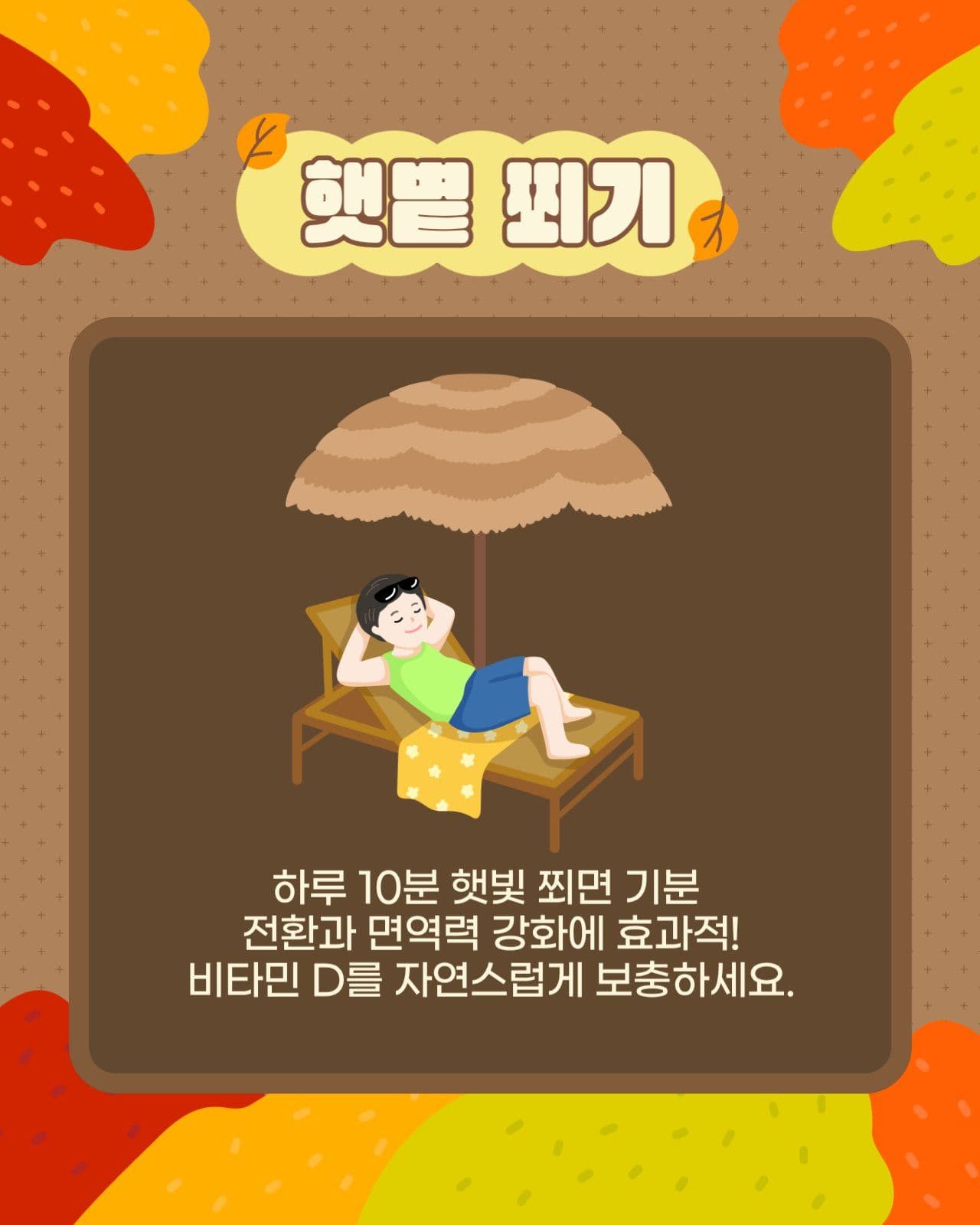 가을건강관리