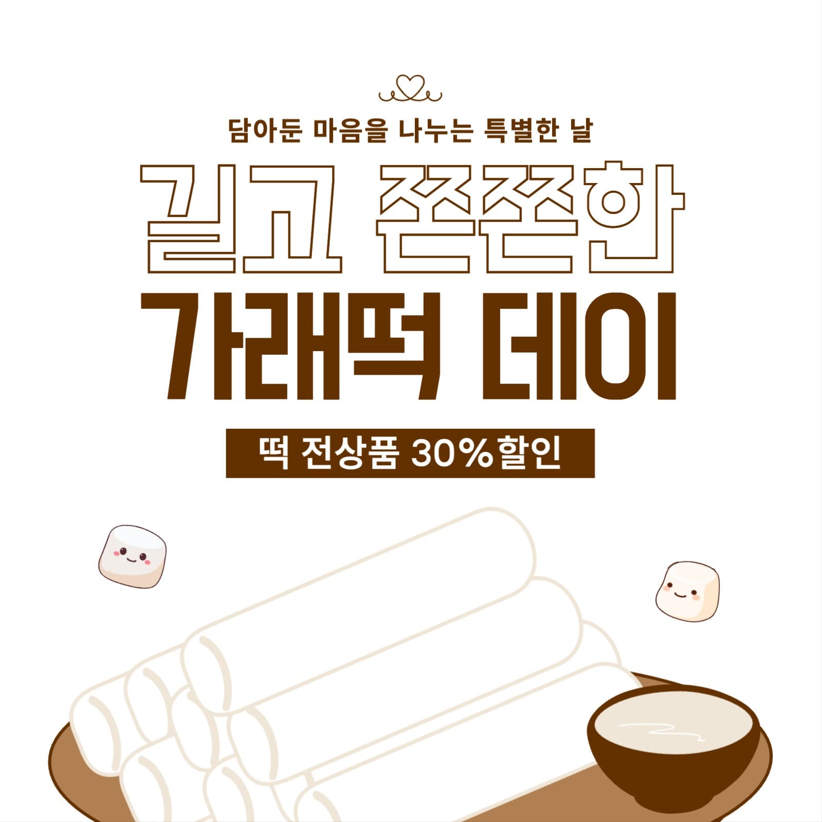 11월 11일 가래떡데이 할인 이벤트