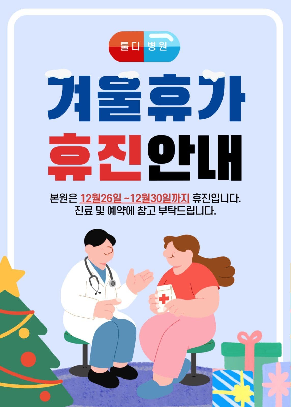 병원 겨울휴가 휴진안내 공지