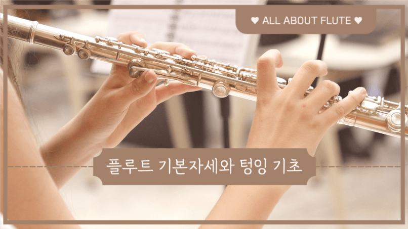 플루트 기본자세와 텅잉 기초 유튜브