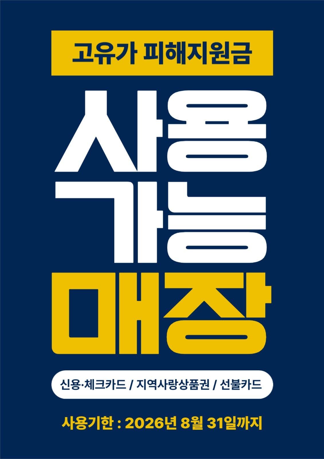 깔끔한 고유가 피해지원금 사용안내문