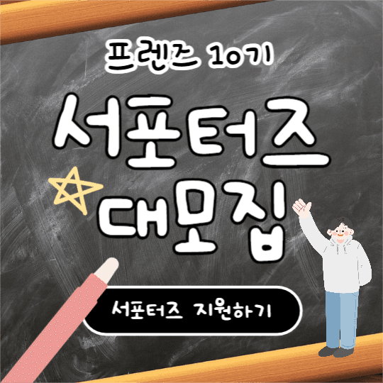 서포터즈 대모집 (인스타)