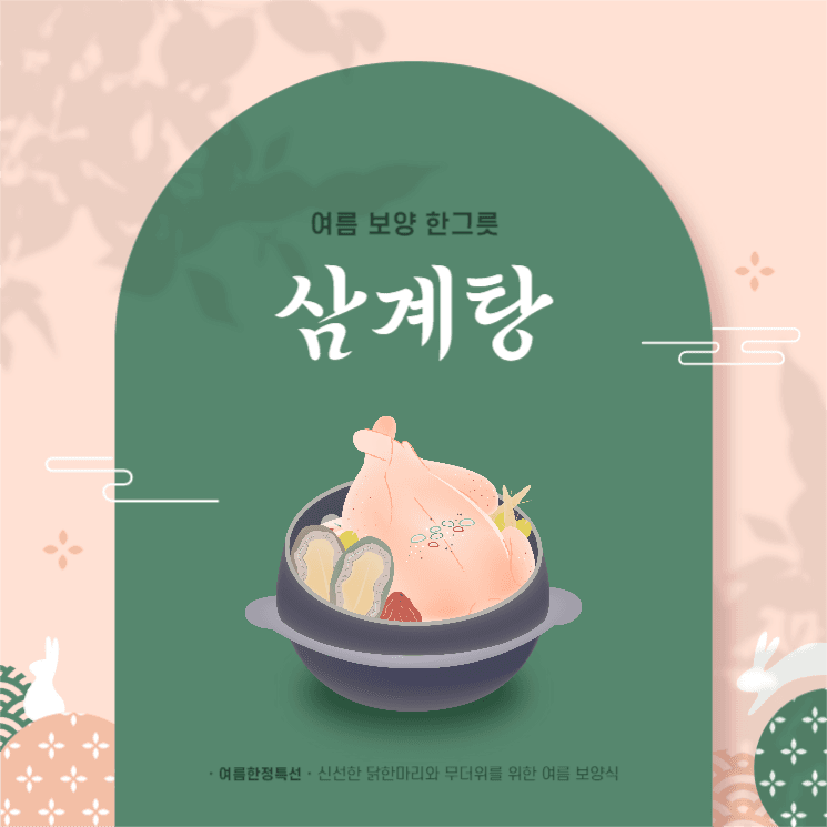 삼계탕