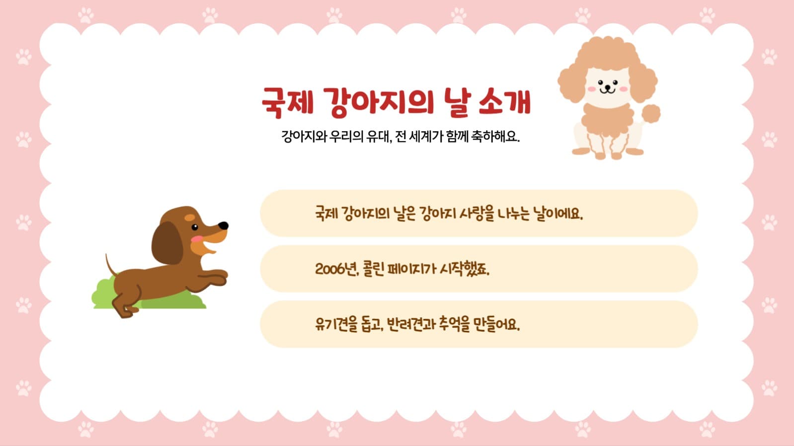 국제 강아지의날 행사