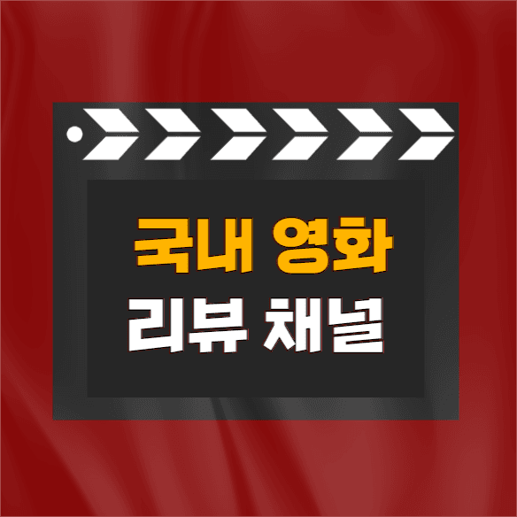 영화 리뷰 채널