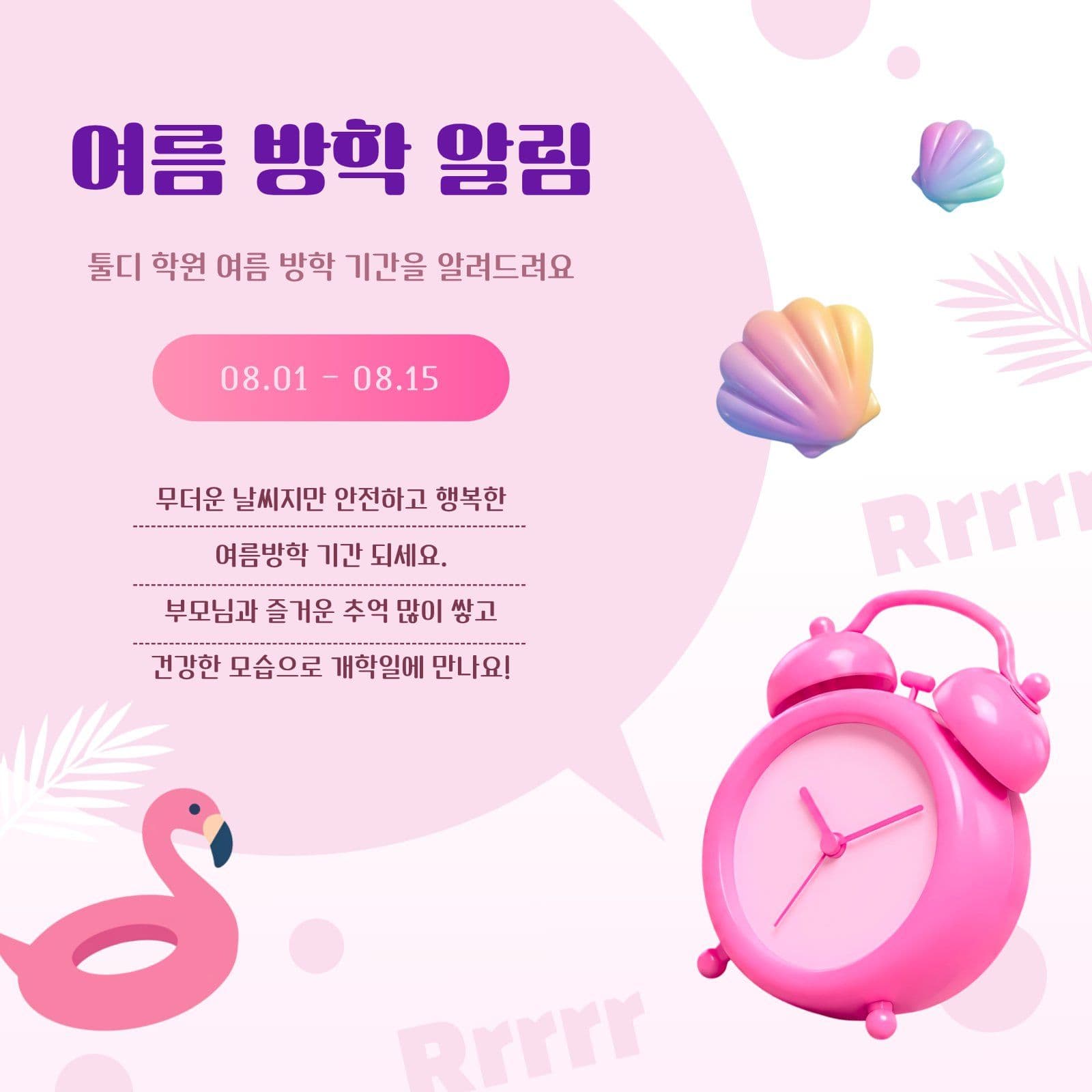 핑크색 여름 방학 알림문
