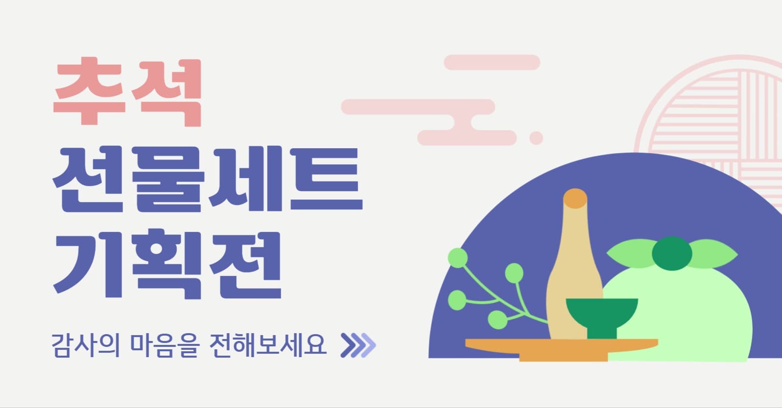 추석 선물세트 기획전