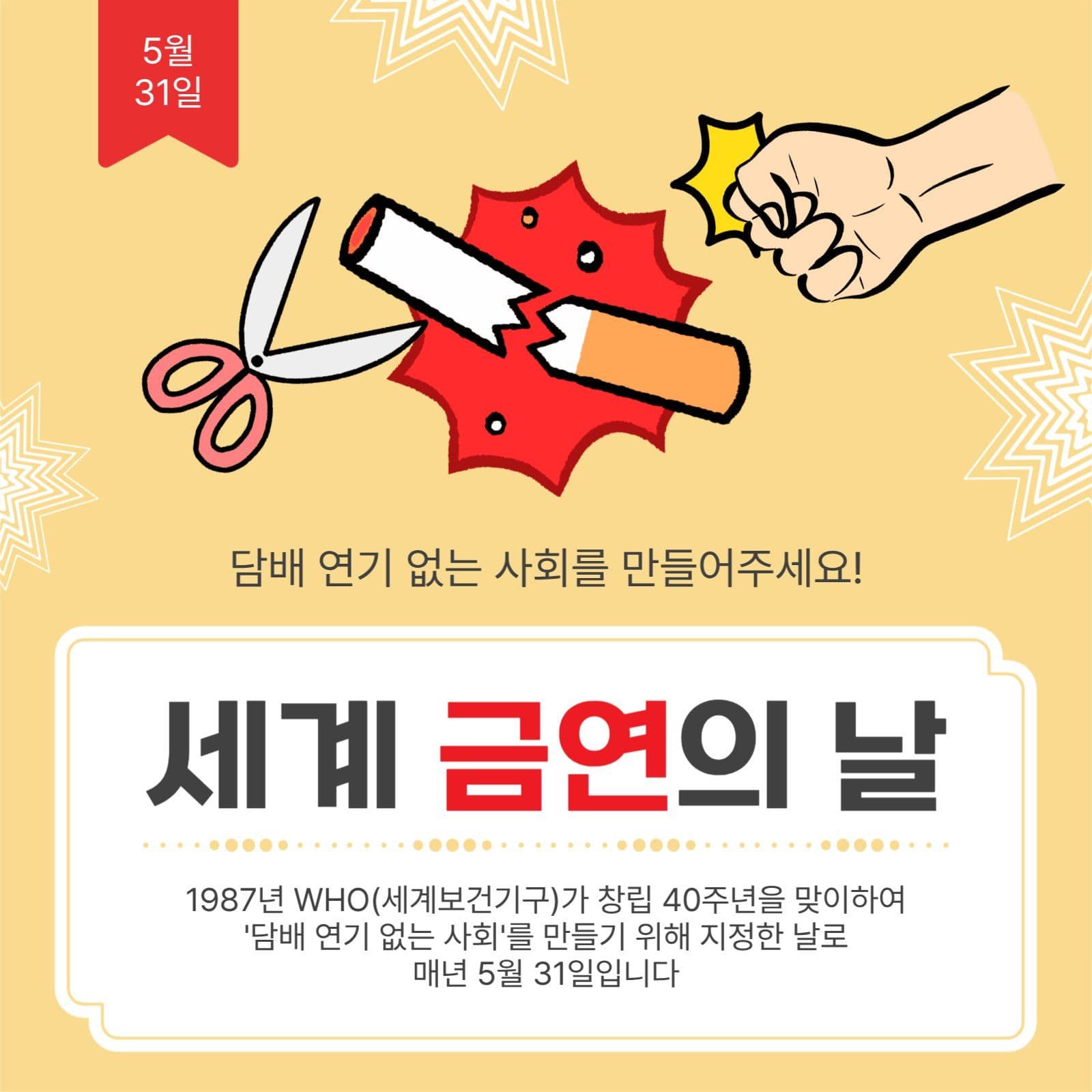 세계금연의날