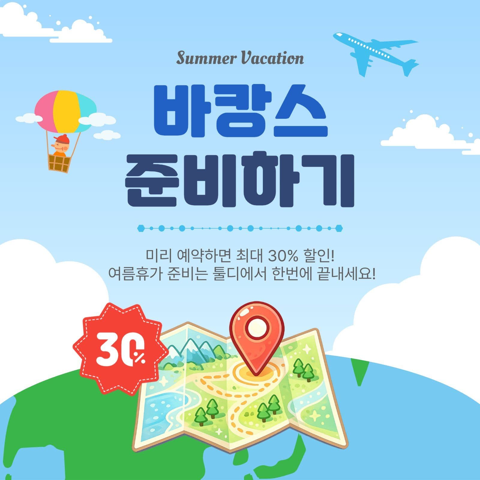 바캉스준비하기
