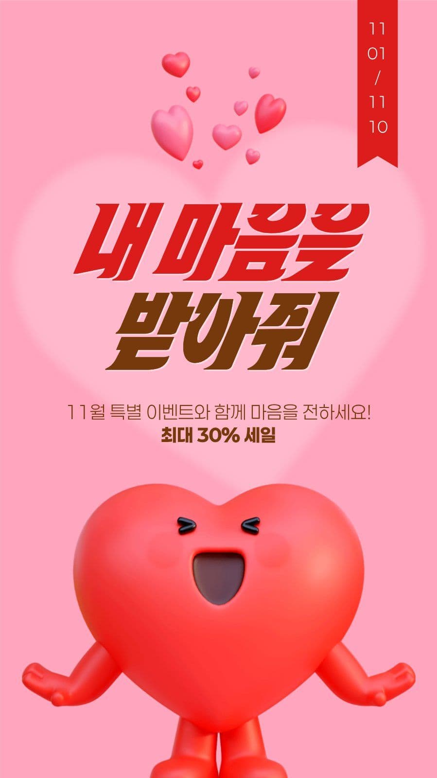 분홍색 빨간색 11월 이벤트 세일 소셜미디어 스토리 소셜 미디어 템플릿