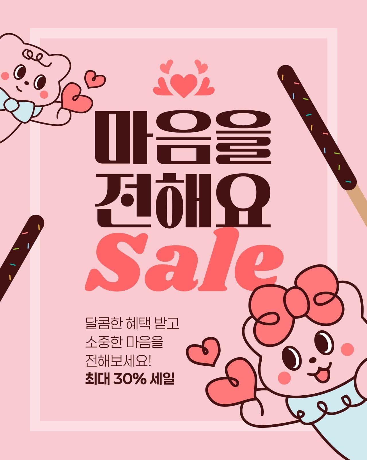 분홍색 빼빼로데이 세일