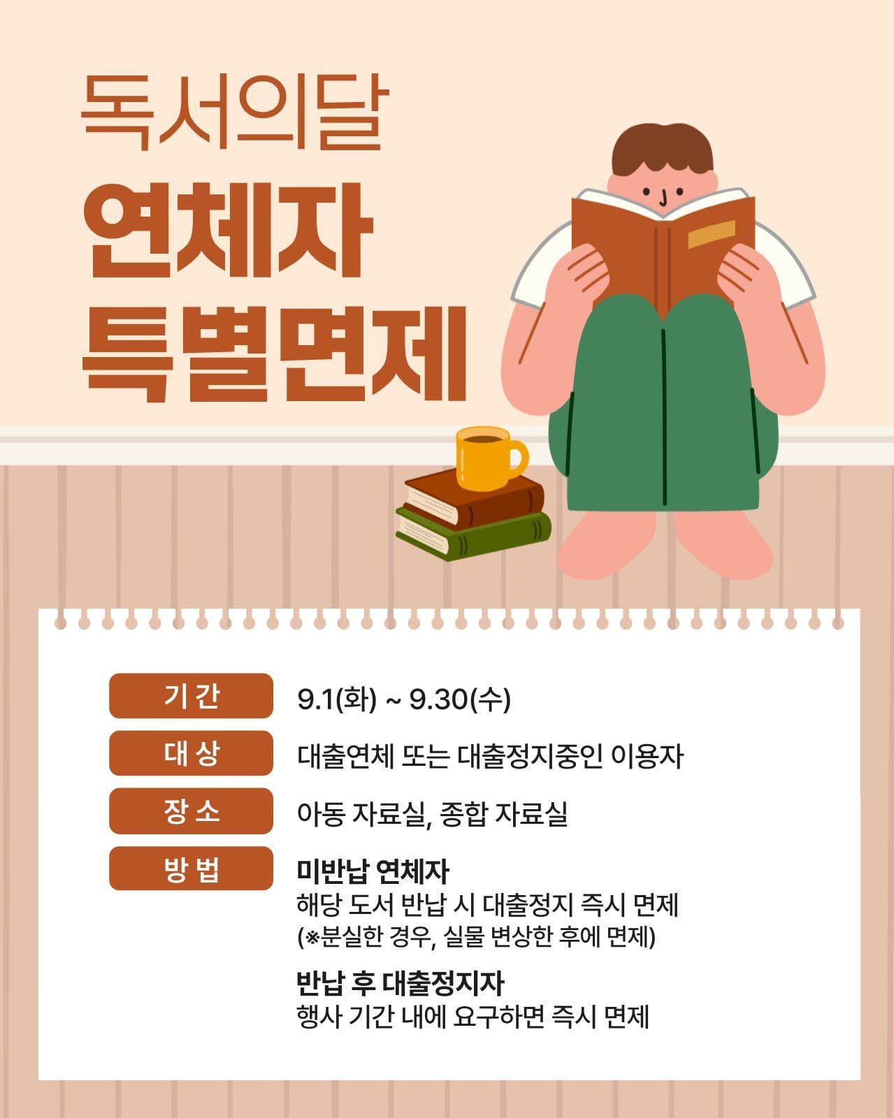 독서의 달 연체자 특별 면제 포스터