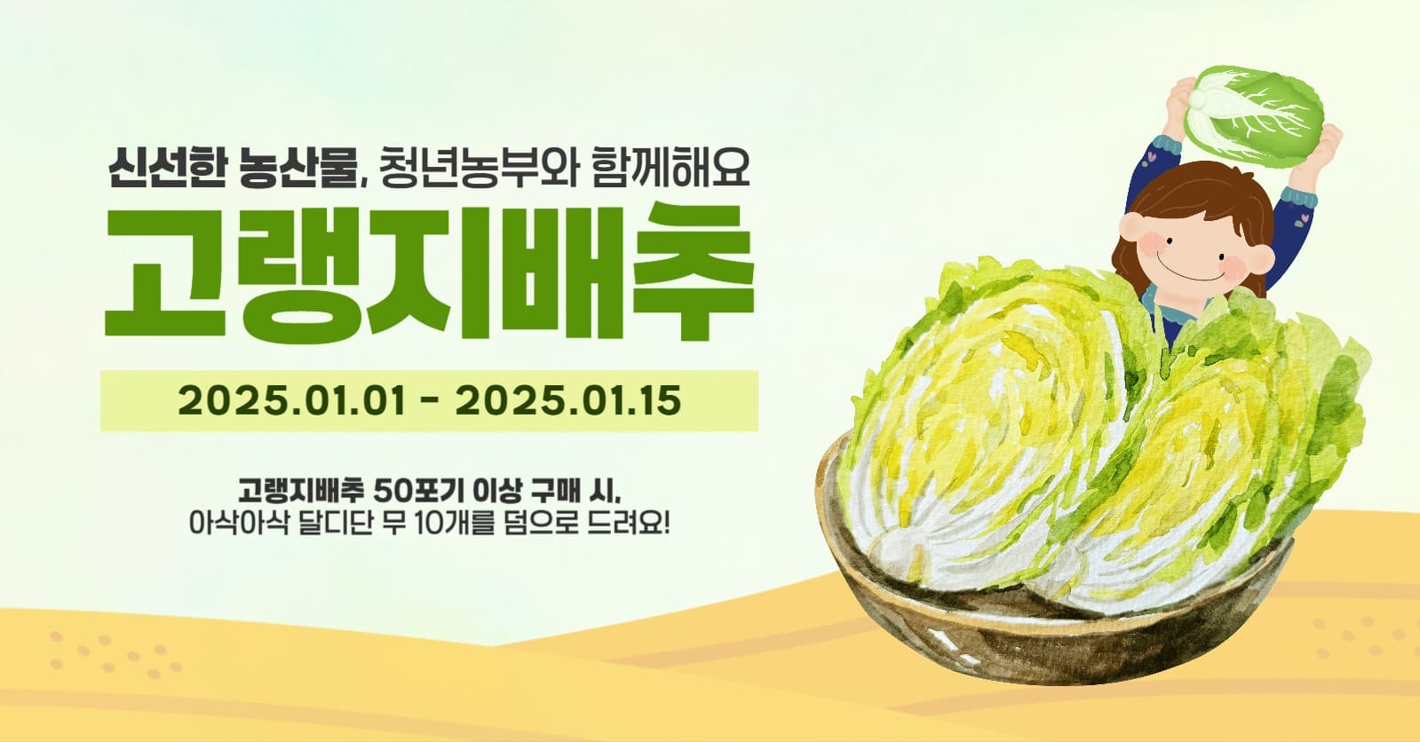 고랭지 배추 판매 이벤트 배너