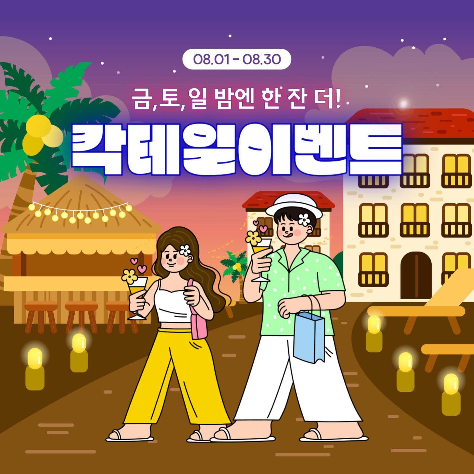1+1 칵테일, 음료 증정 이벤트