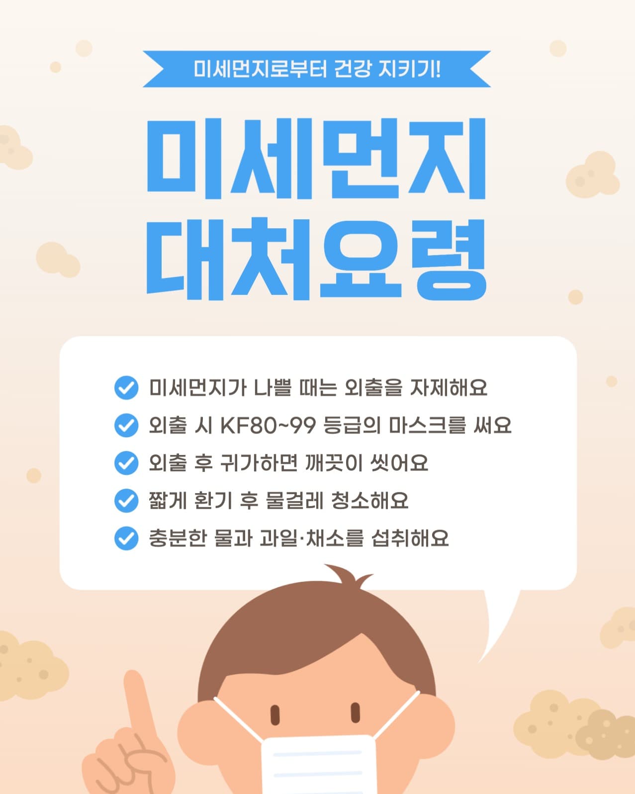 미세먼지 대처요령 안내