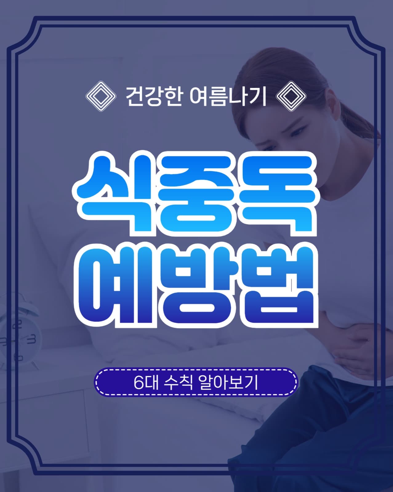식중독예방법