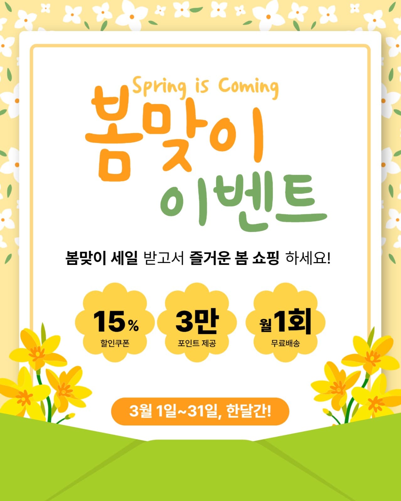 봄맞이 이벤트