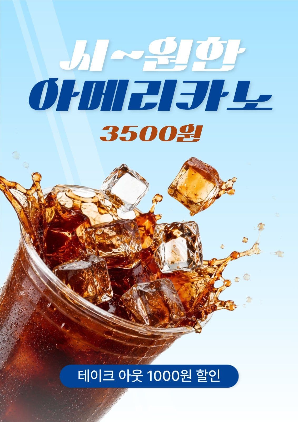 시원한 아메리카노 포스터