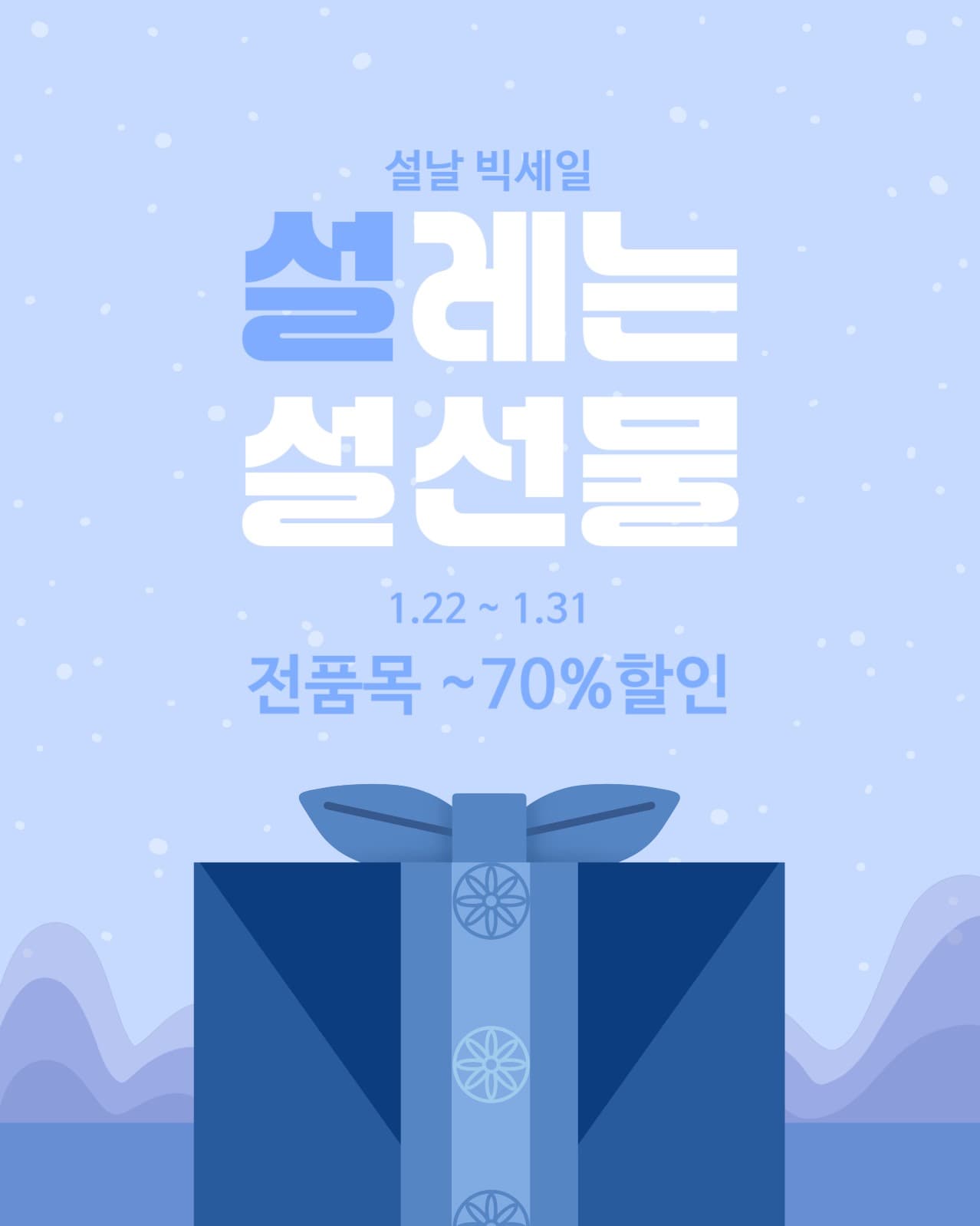 설 선물세일