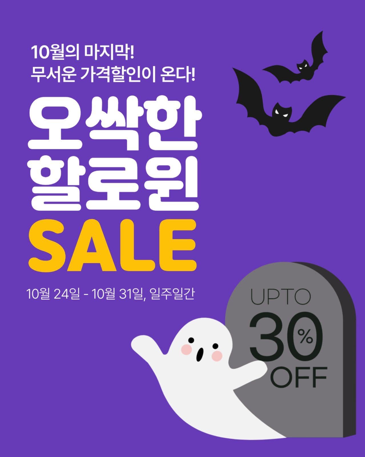 오싹한 할로윈 세일