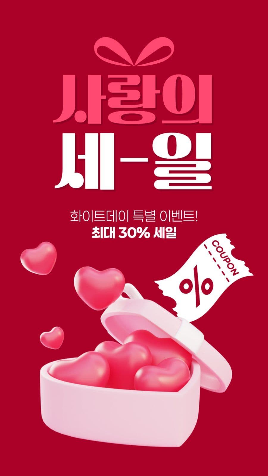 화이트데이 세일 게시물