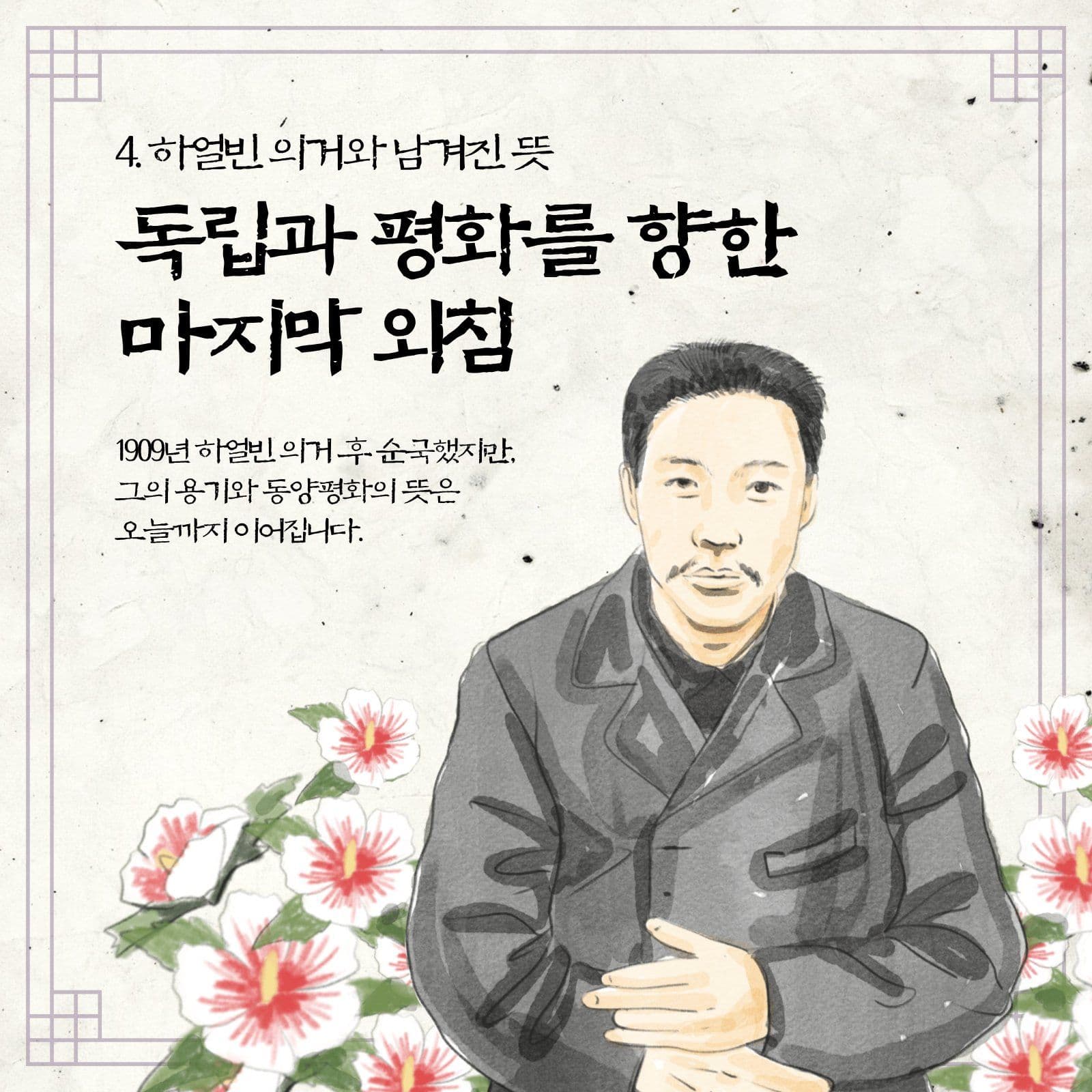 안중근 의사의 생애와 활동 카드뉴스