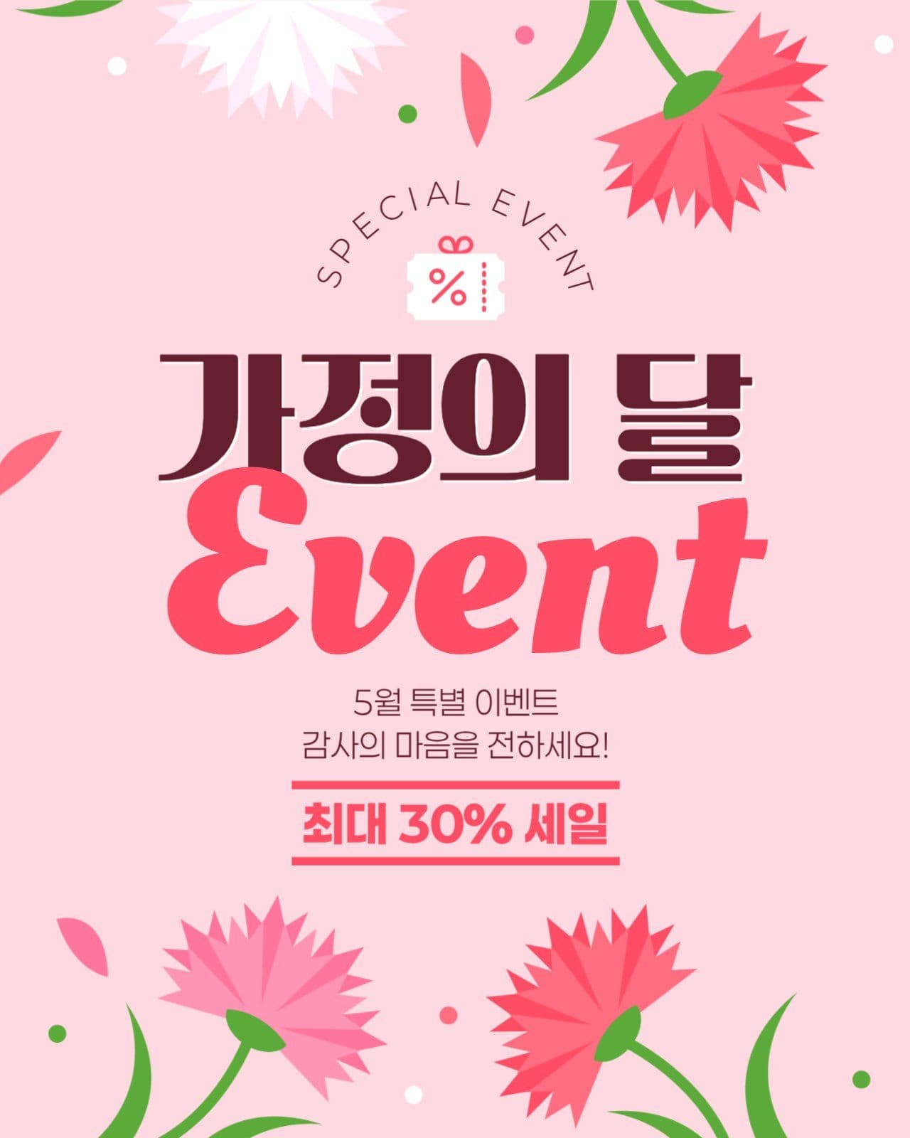 가정의 달 이벤트 게시물