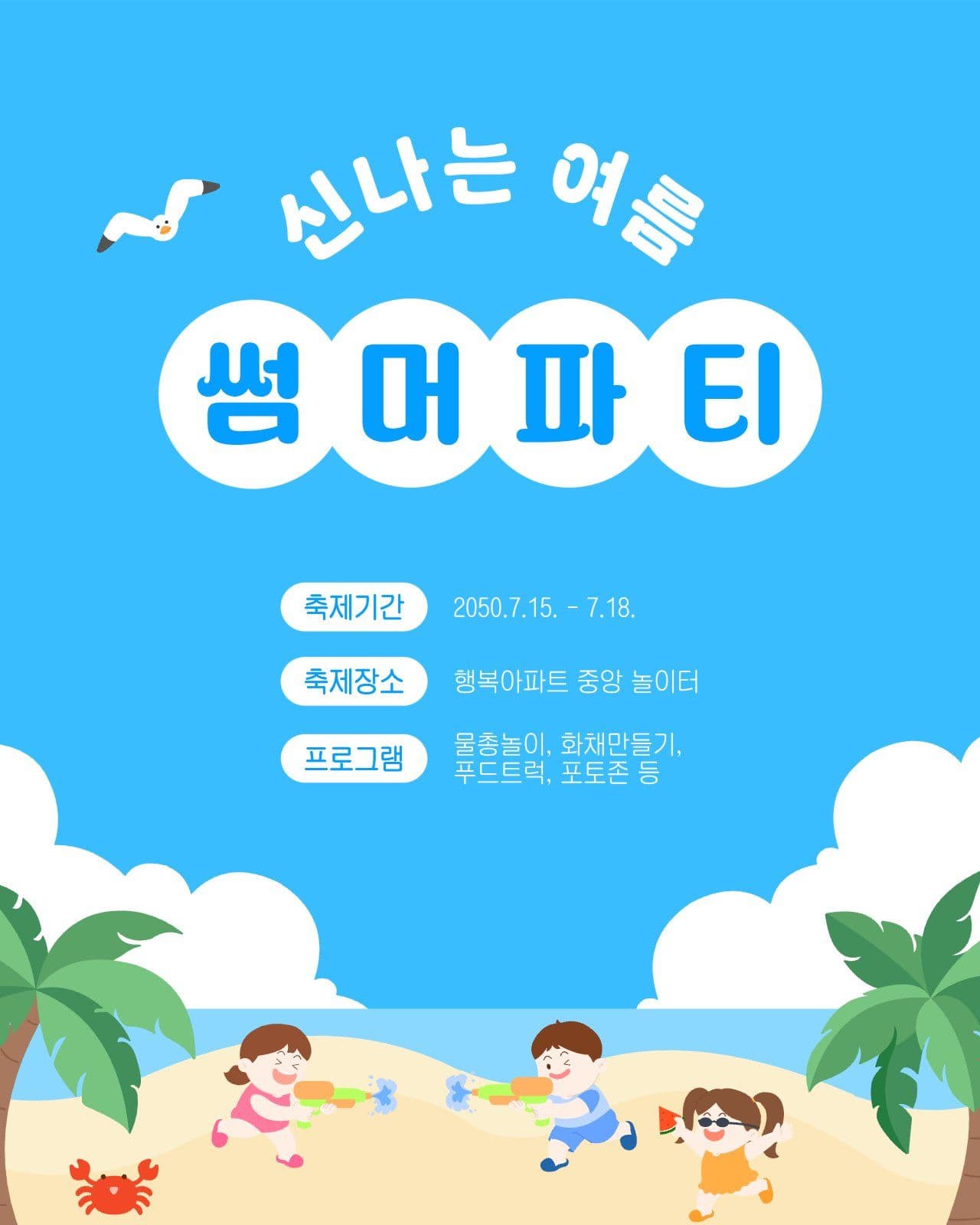 파란색의 여름 썸머파티 안내