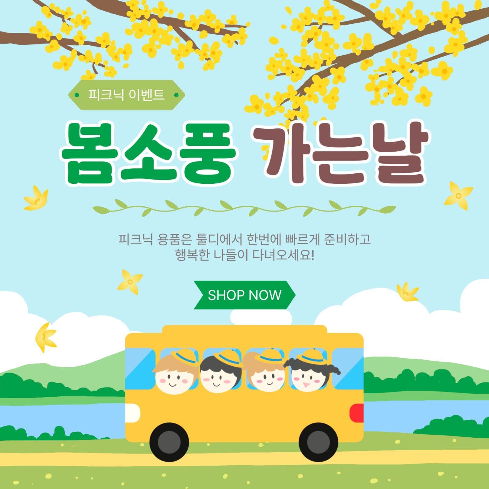 봄소풍가는날