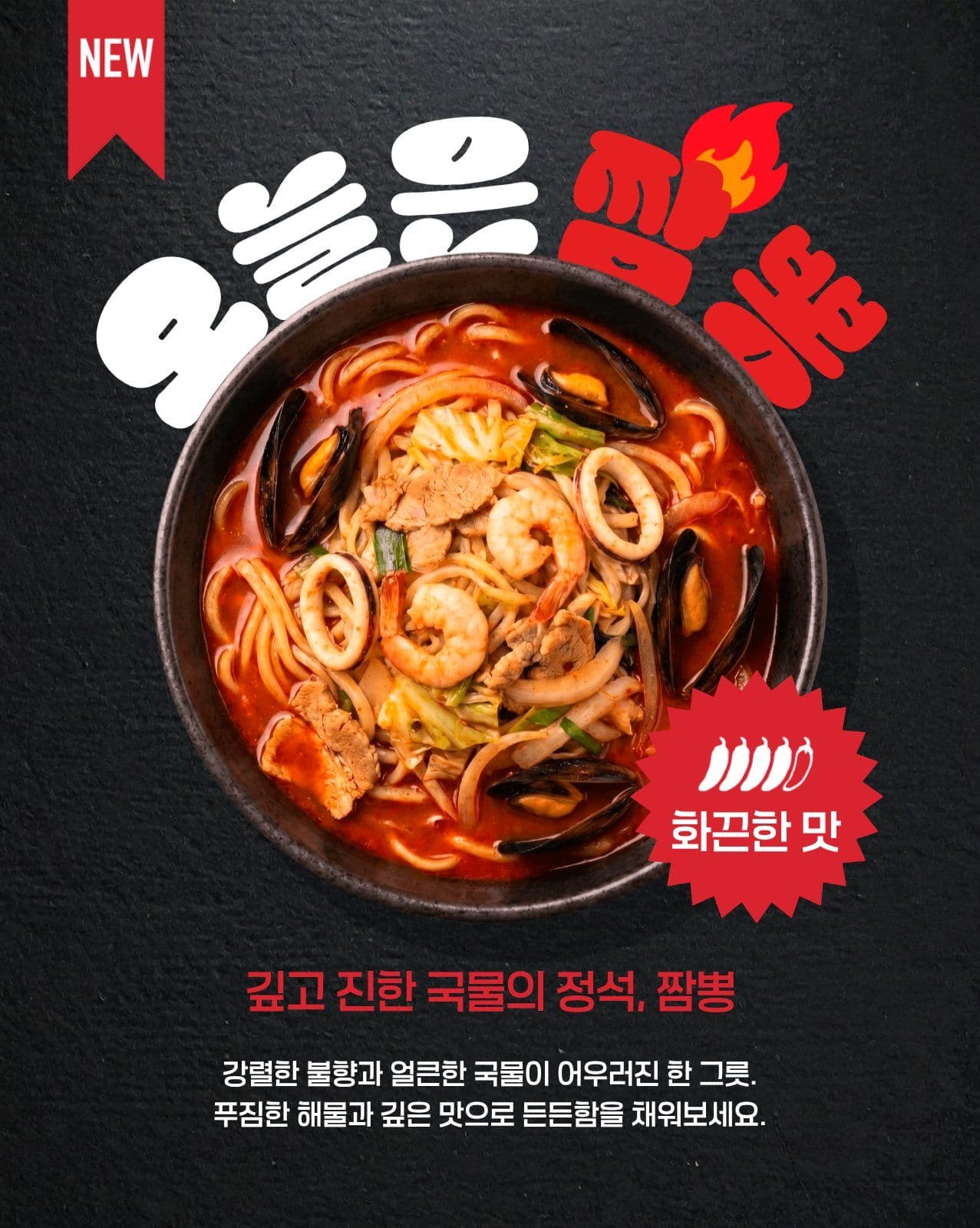 오늘은 짬뽕 홍보 