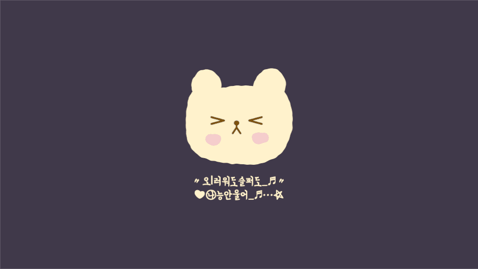 외로워도 슬퍼도 나는 안 울어 배경