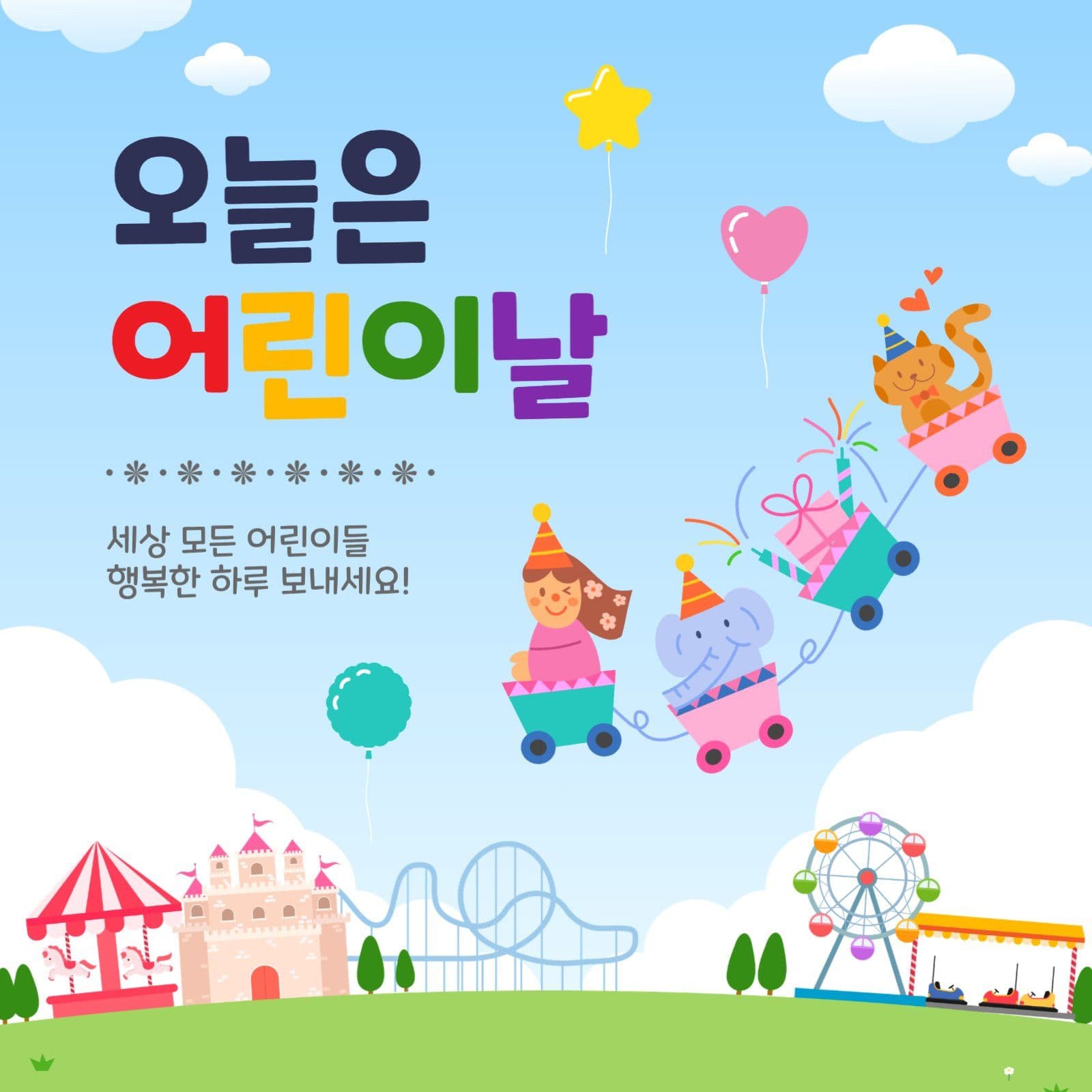 오늘은어린이날
