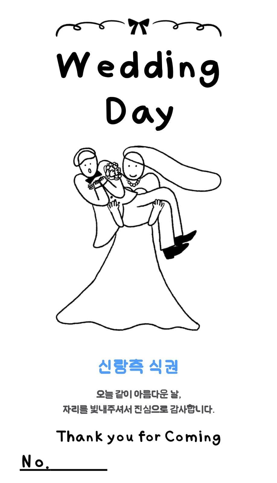 유니크한 결혼식 식권