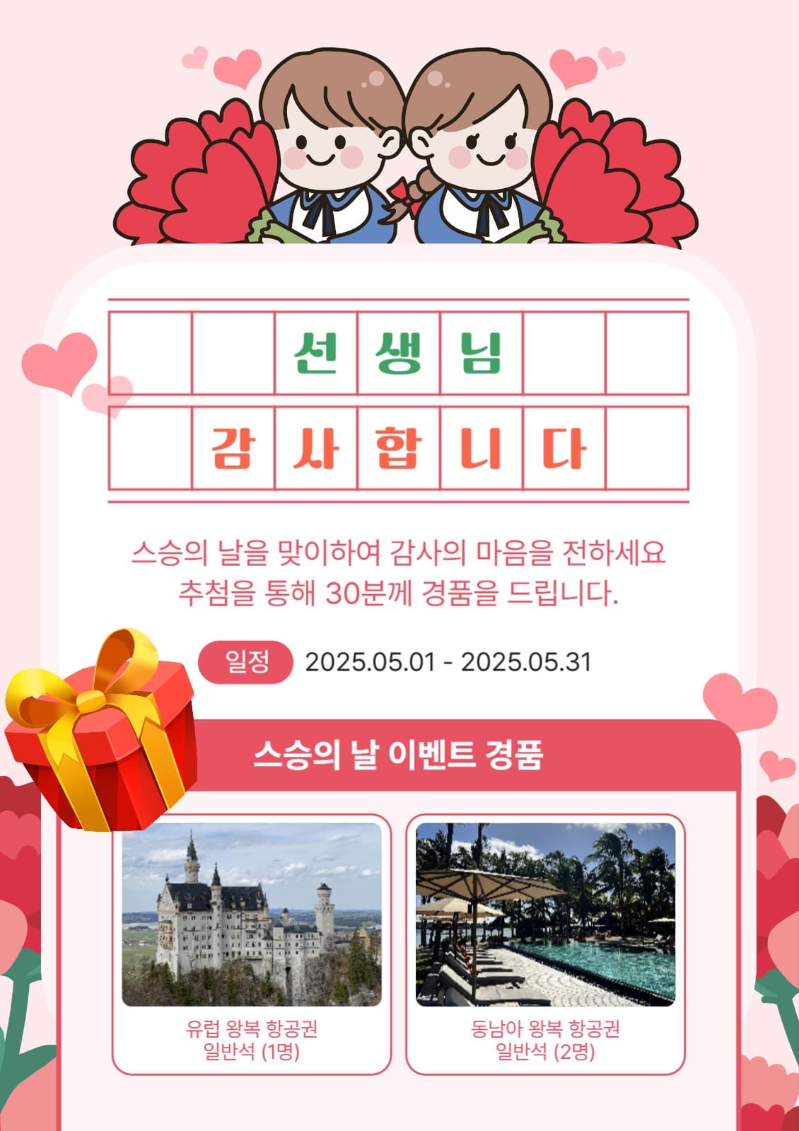 스승의날 이벤트