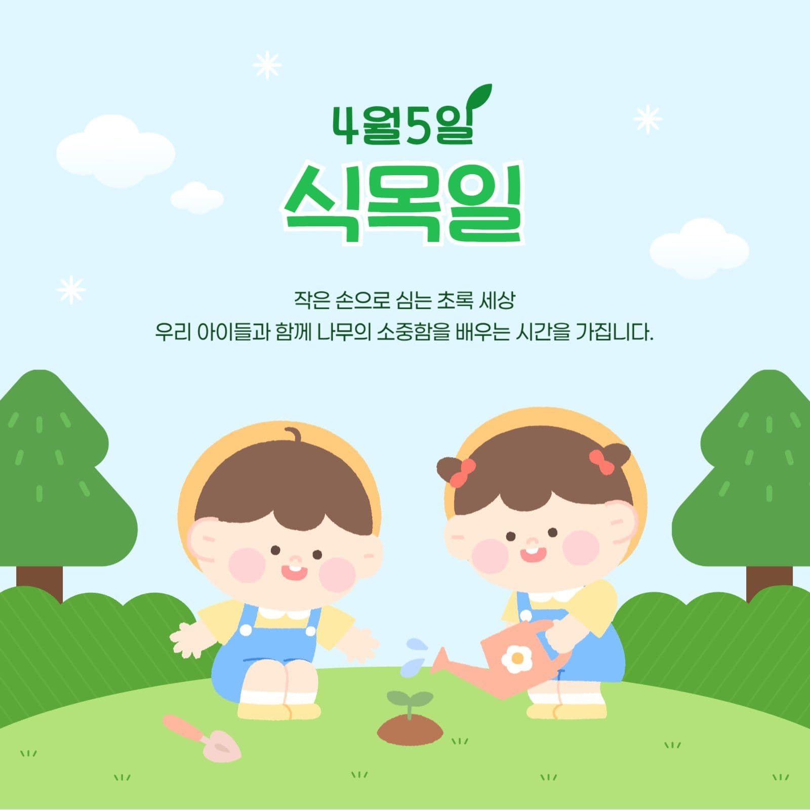 하늘색 어린이집 식목일 안내문