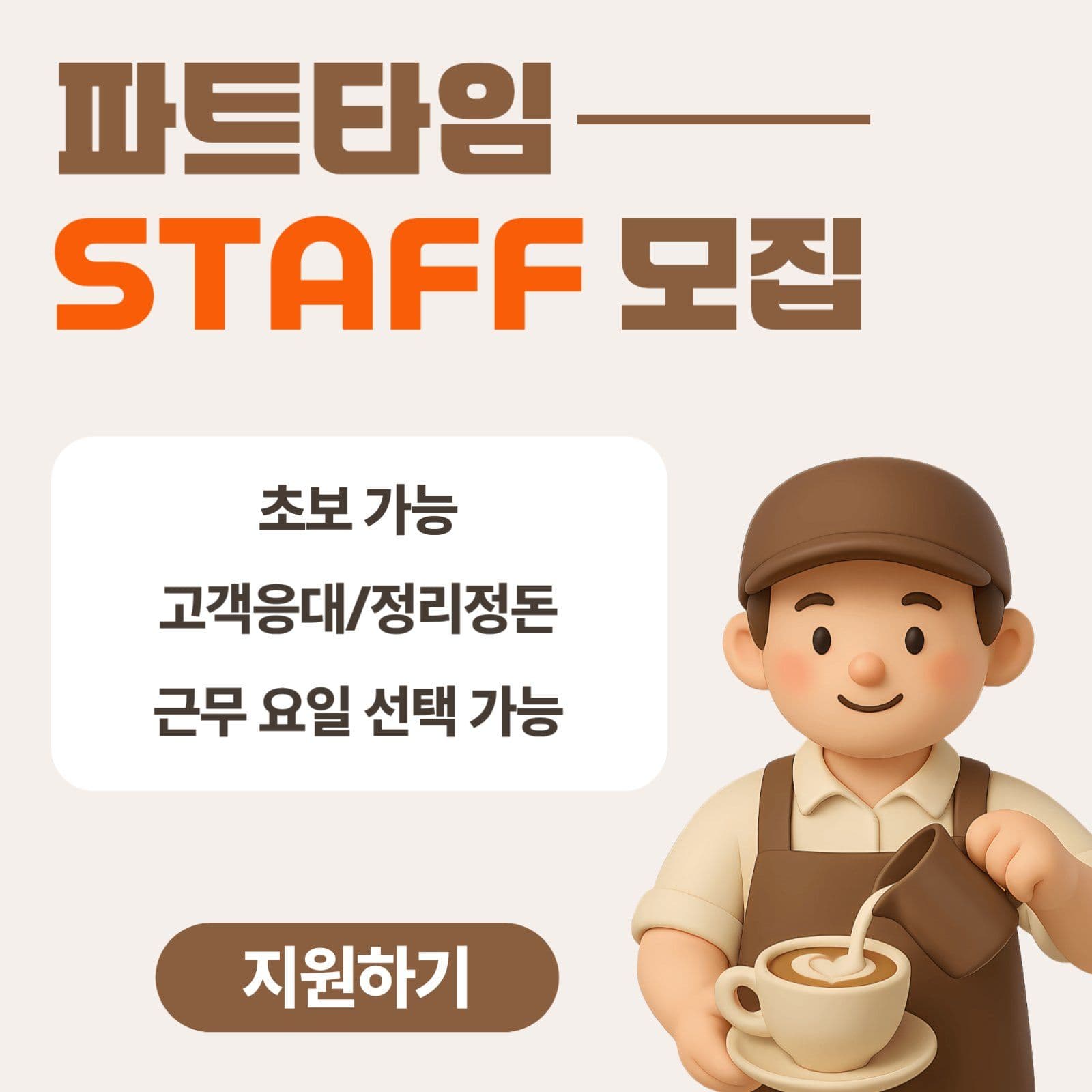 파트타임 모집