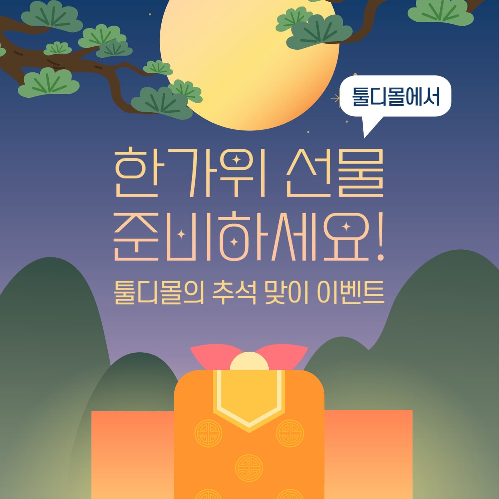 한가위 추석 프로모션 이벤트