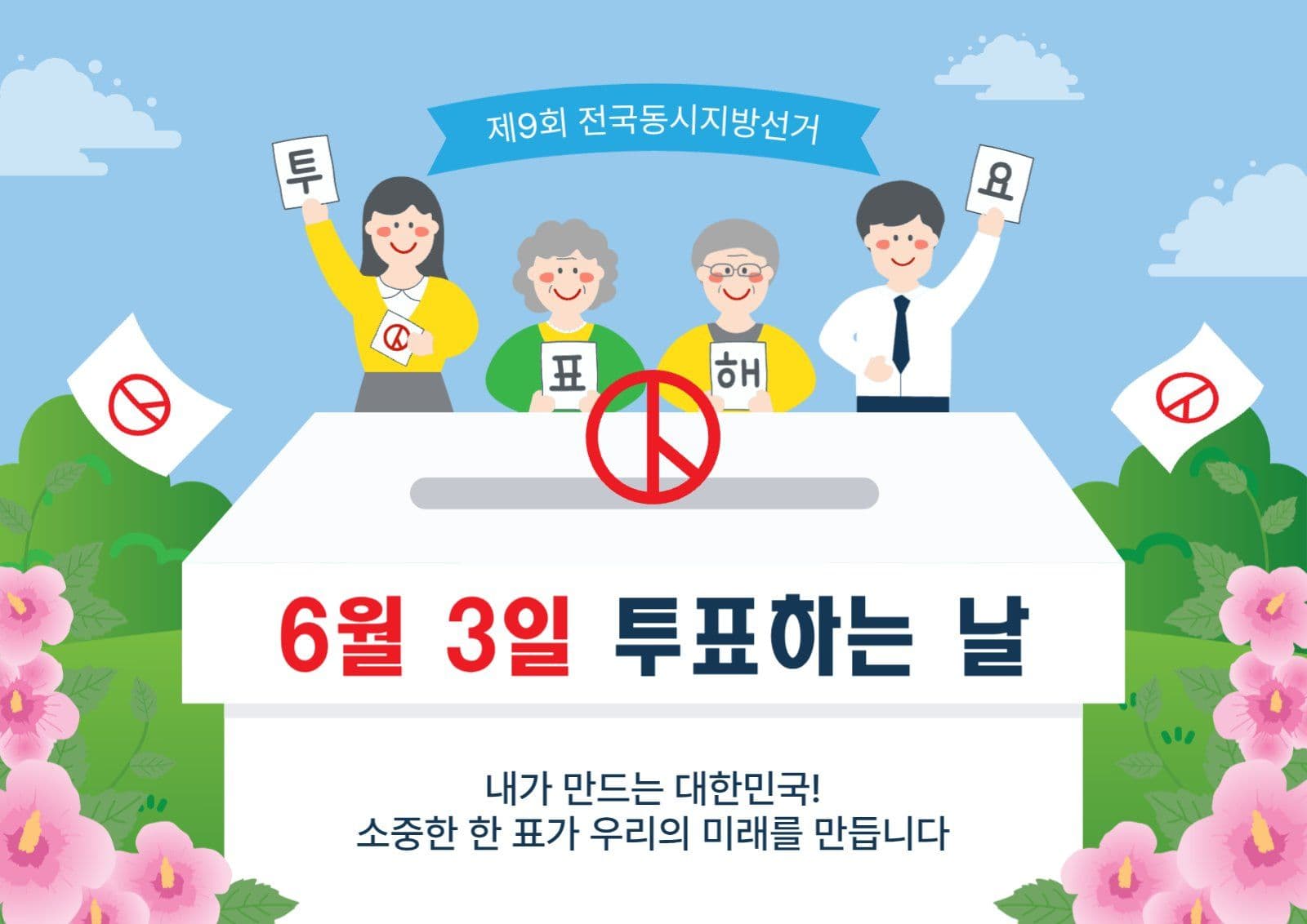 6월3일은투표하는날