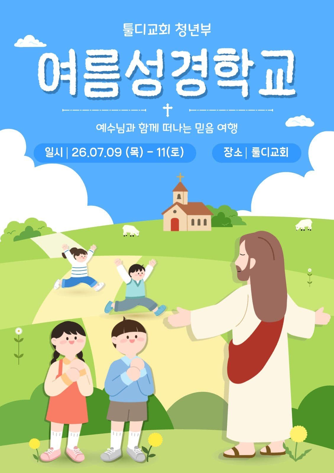 여름성경학교