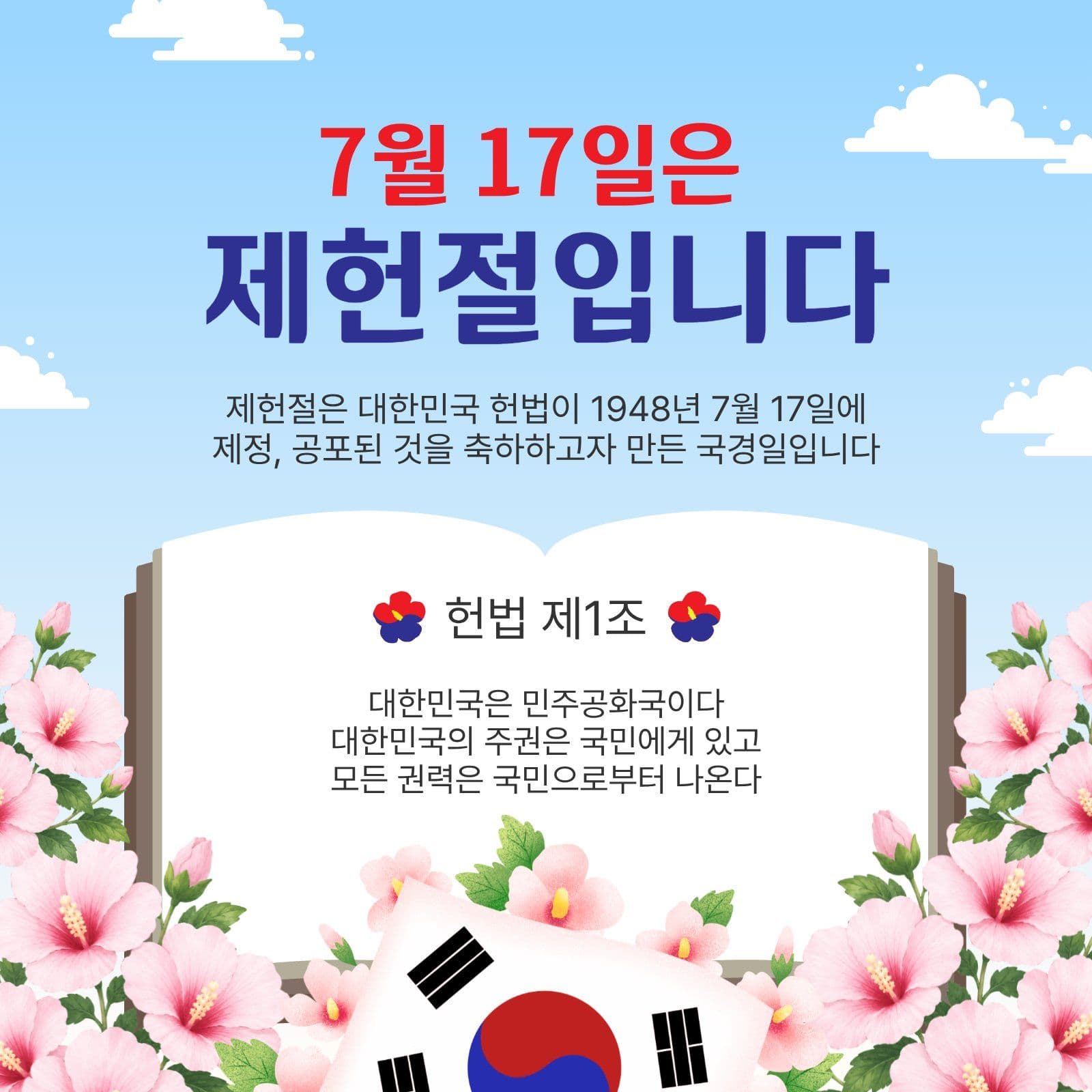7월17일제헌절입니다